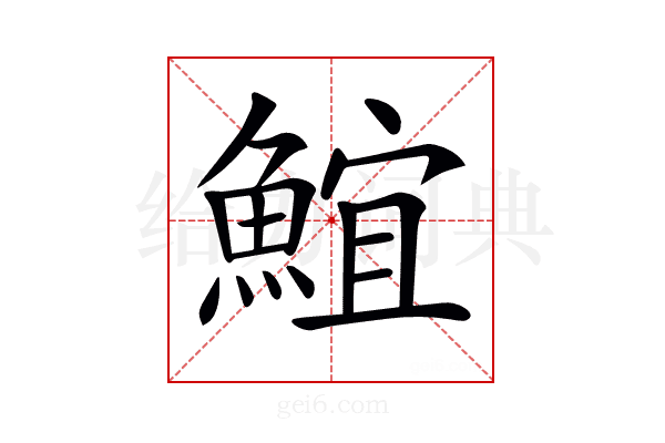 𩸨