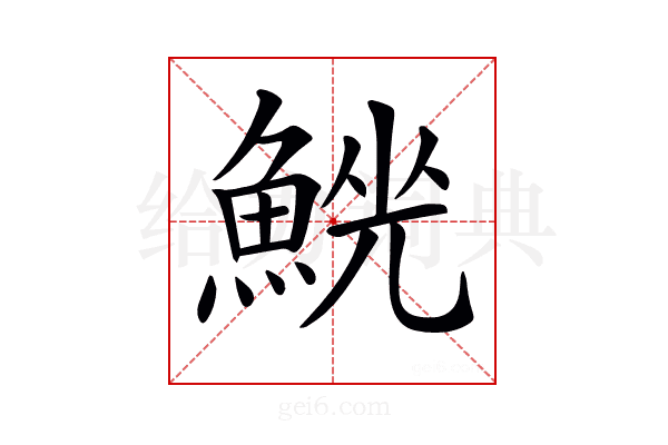 𩸟