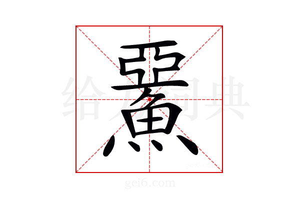 𩸖