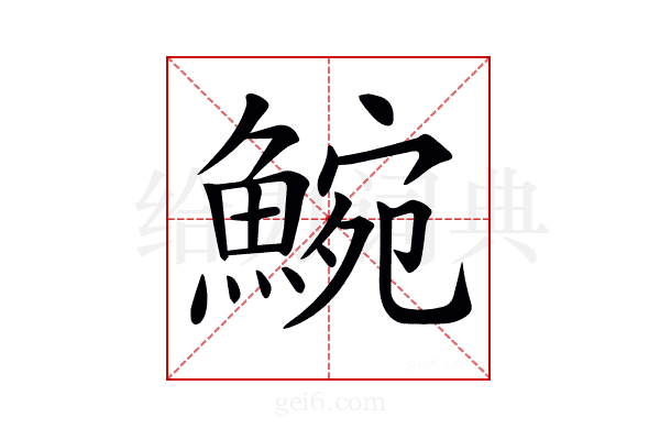 𩸩