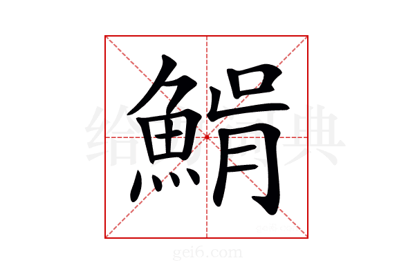 𩸠