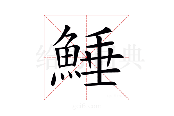 𩸫