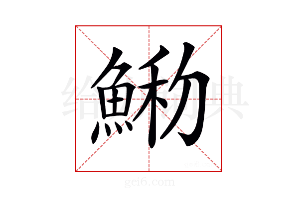 𩸢
