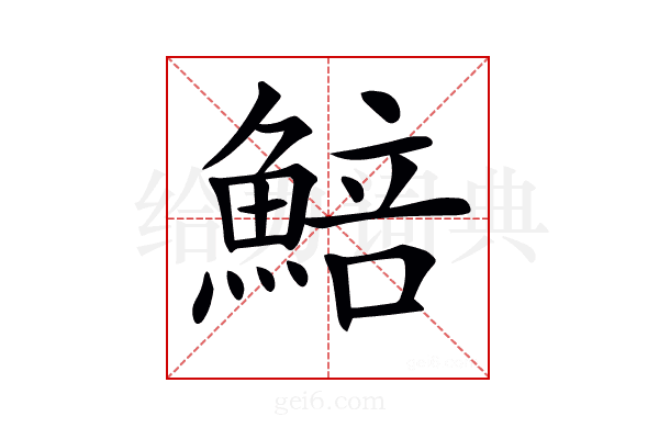 𩸬