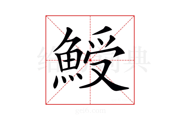 𩸣