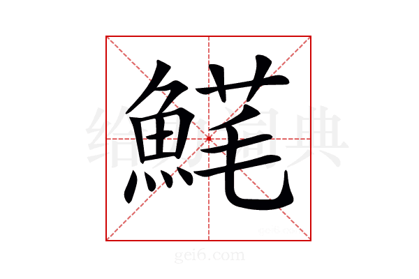 𩸚