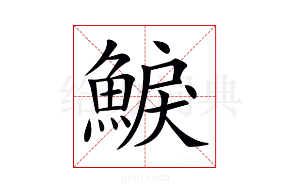 𩸭