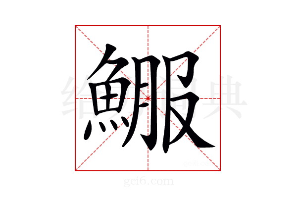 𩸤