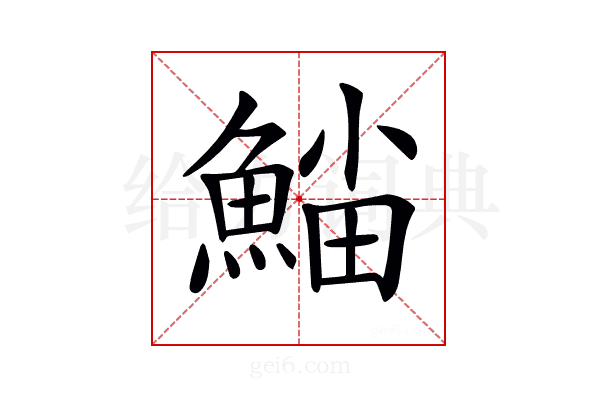 𩸛