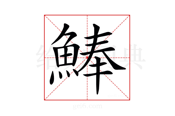 𩸮