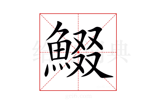 𩸯