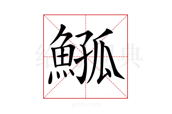 𩸰