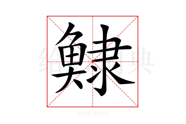 𩸺