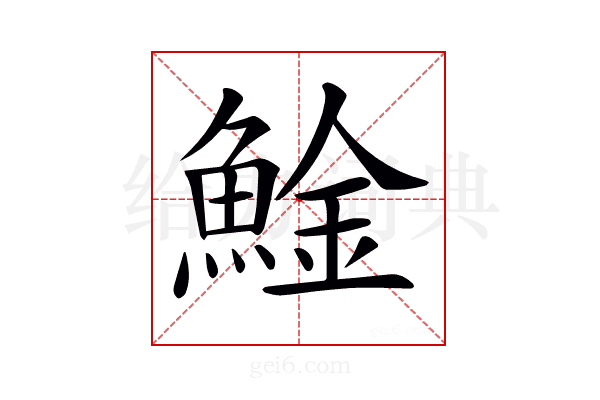 𩸱