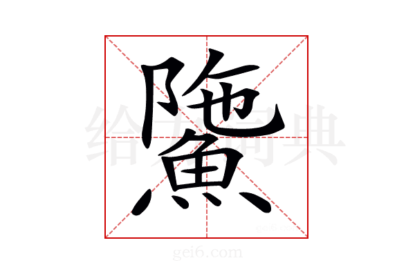 𩸻
