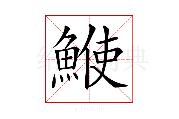 𩸲