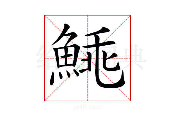 𩸼