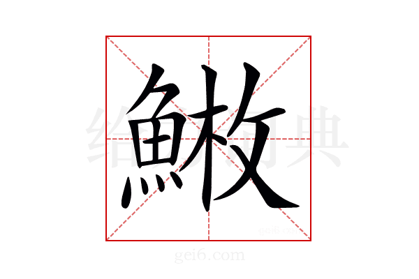 𩸳