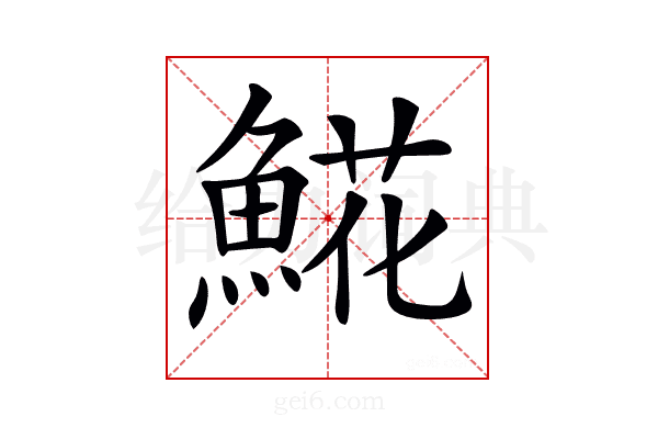 𩸽