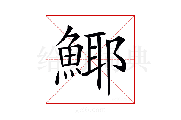 𩸾