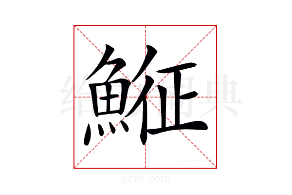 𩸵