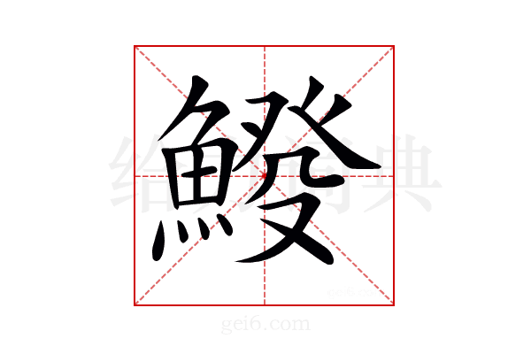 𩸿