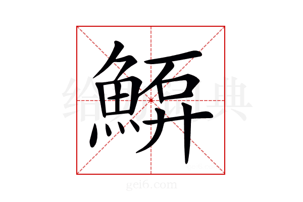 𩸷