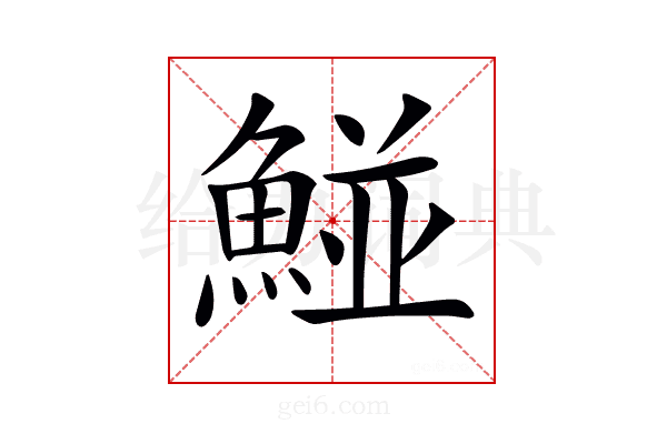 𩹁