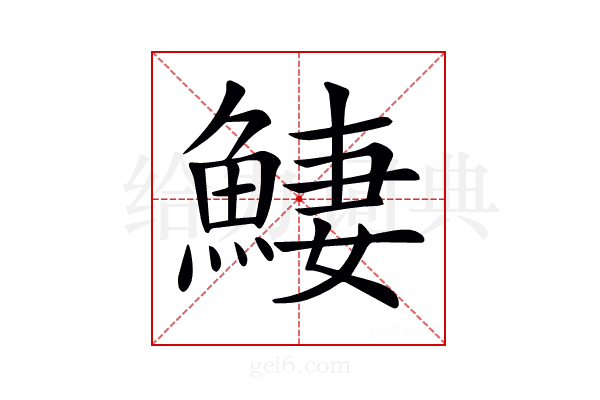 𩸸