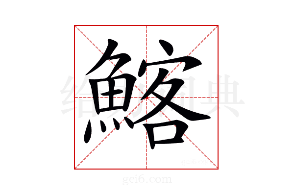 𩹃