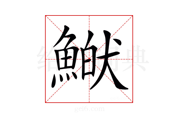 𩹏