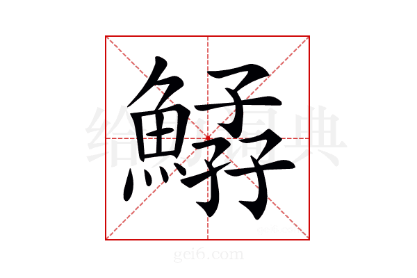 𩹆