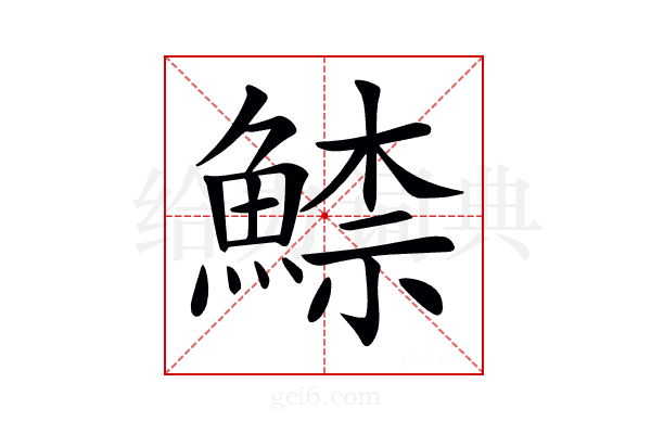 𩹟