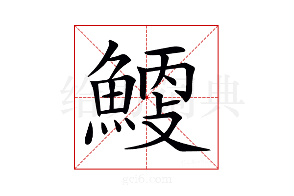 𩹐