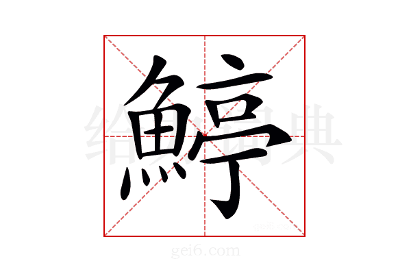 𩹇