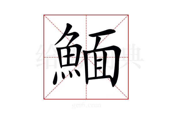 𩹠