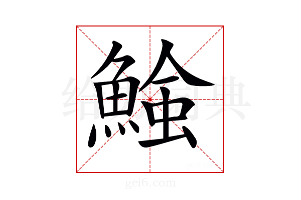 𩹑