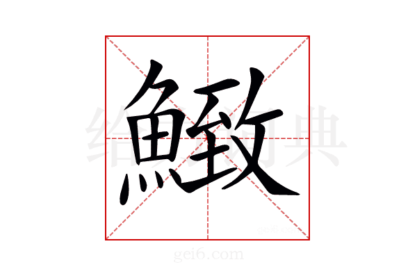 𩹈