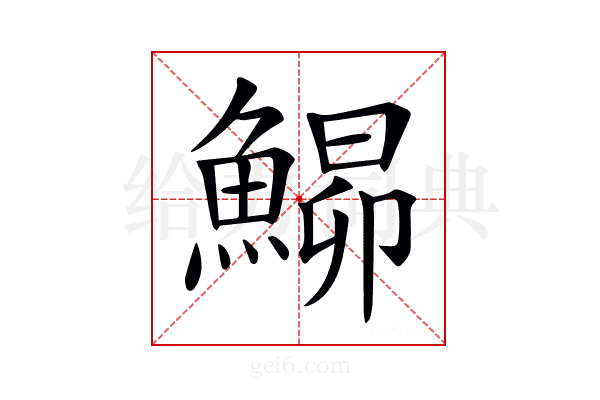 𩹡