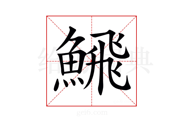 𩹉