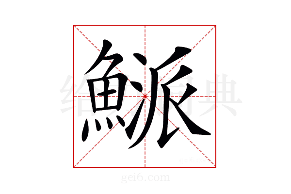 𩹘