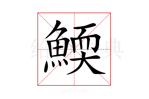 𩹓