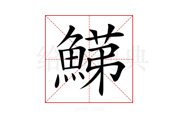 𩹋