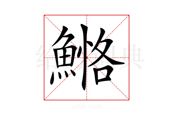 𩹕