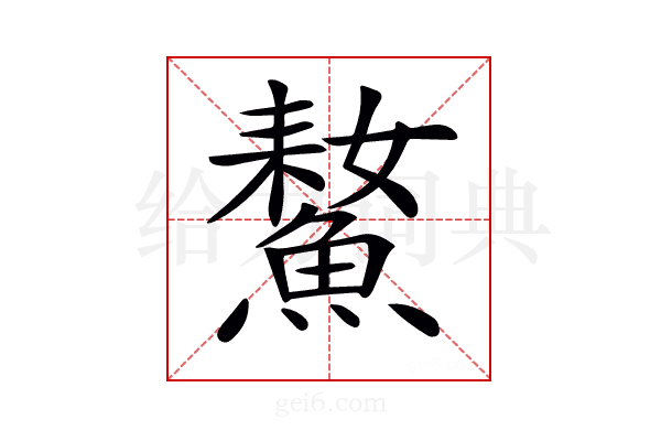 𩹚