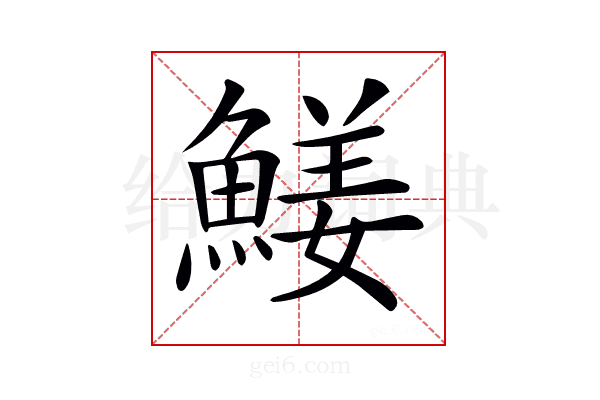 𩹖