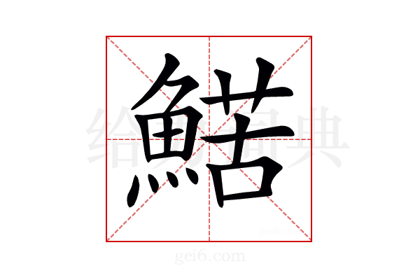 𩹜