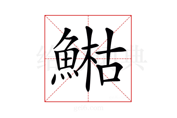𩹬