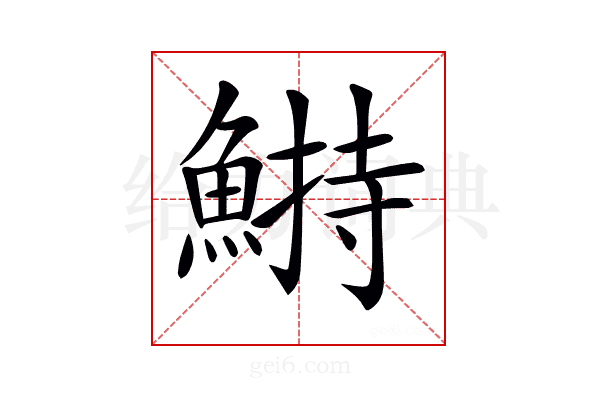 𩹭
