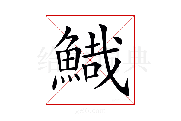 𩹯